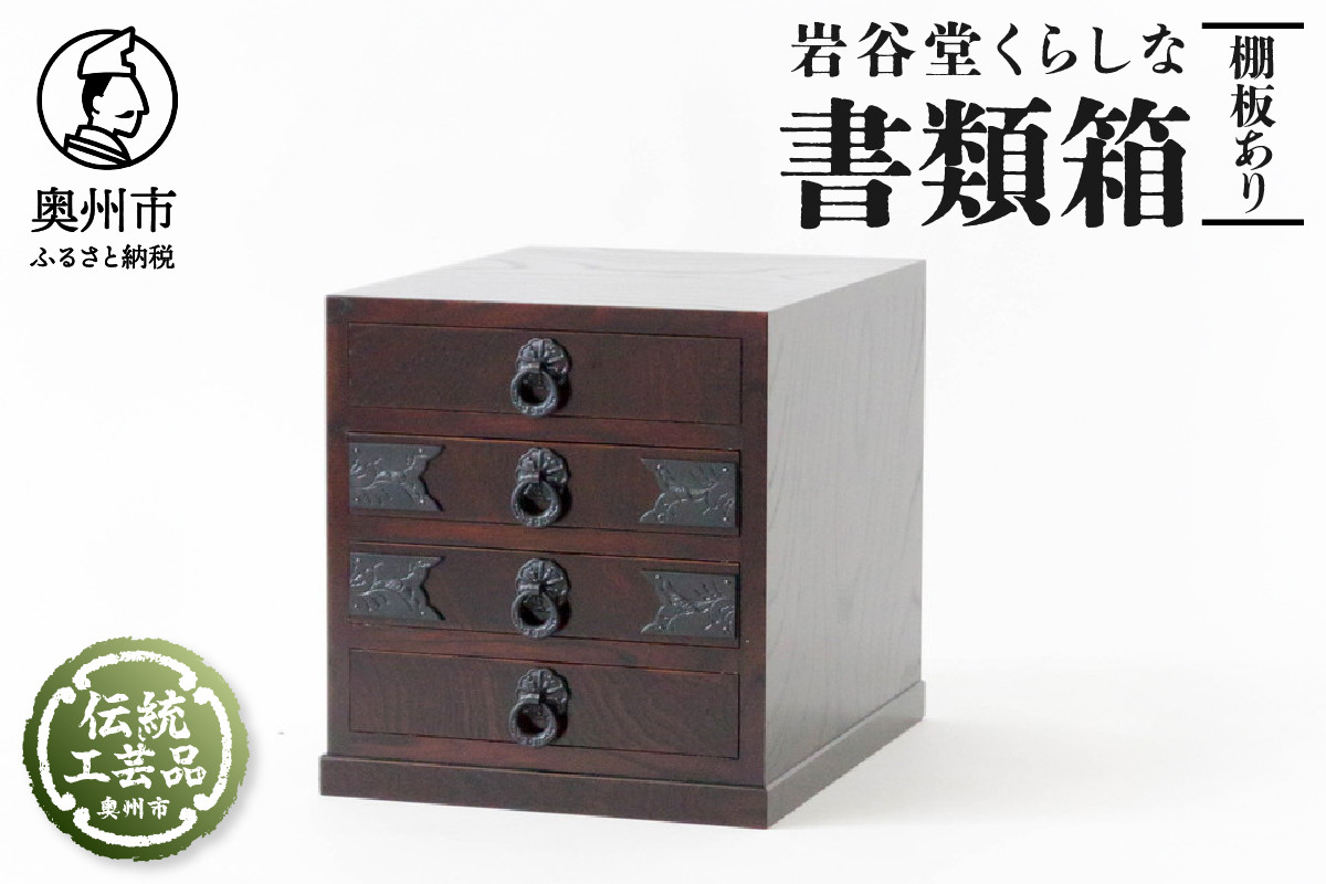
岩谷堂くらしな　書類箱（棚板あり）　岩谷堂箪笥職人製作 伝統工芸品
