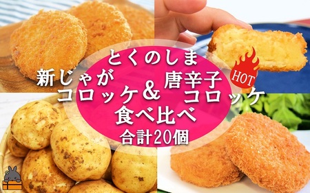 《マツコの知らない世界で紹介》 【2026年4月以降配送】徳之島の新じゃが使用！徳之島コロッケ＆唐辛子コロッケ2種の食べ比べ！（20個）（ じゃがいも 新じゃが 唐辛子 ヤマシークニン おかず お弁当 おつまみ 美味しい 簡単 料理 徳之島 奄美 鹿児島 冷凍食品 人気 オススメ 辛い ）