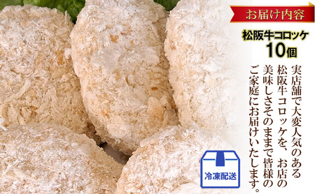 松阪牛コロッケ 10個入り | 惣菜 おかず お肉 お弁当 おかず 時短 冷凍 三重県