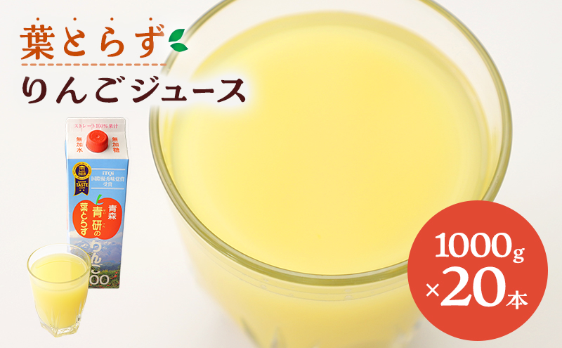 葉とらず りんごジュース ( 1000g × 20本 セット ) りんご リンゴ ジュース リンゴジュース 飲み物 飲料 果実飲料 フルーツ 果物 くだもの ドリンク 弘前 弘前市産 青森りんご 青森