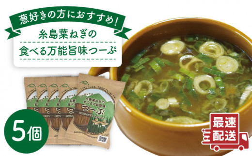糸島 葉ねぎ の 食べる 万能 旨味つーぷ 5個 《糸島》 【Carna】 [ALA018]