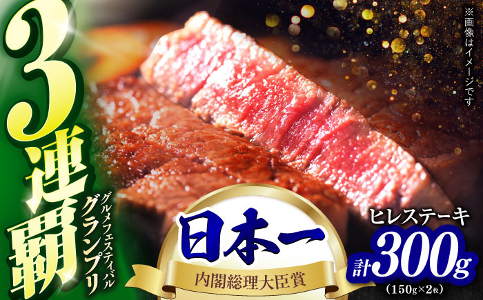 極上 ヒレ ステーキ 300g（150g×2枚） / 牛肉 牛 肉 和牛 ヒレステーキ 長崎和牛 A4～A5ランク 希少部位 / 諫早市 / 野中精肉店 [AHCW004]