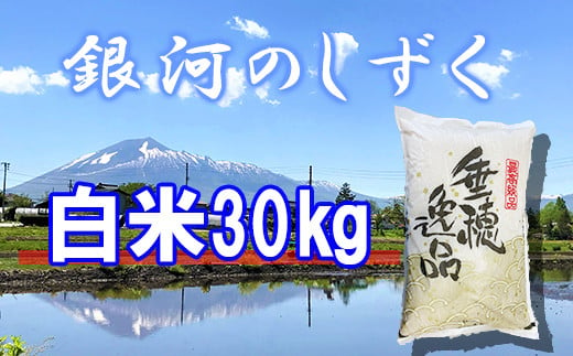 【2024年11月発送開始】 令和6年産 新米 銀河のしずく 精米 30kg （10kg×3袋） ／ 白米 産地直送 岩手県産 【かきのうえ】