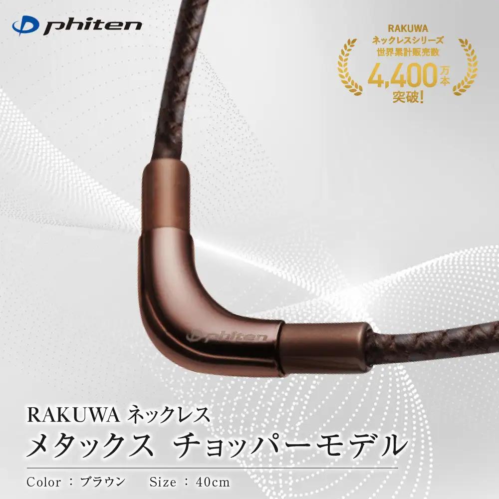 【ファイテン】RAKUWAネックレス メタックス (チョッパーモデル) ブラウン＜40cm＞｜京都 人気ブランド ネックレス
