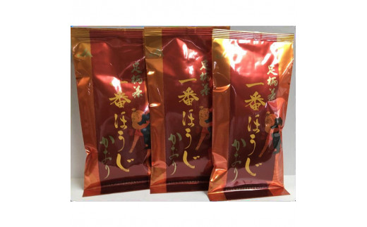 
足柄茶一番ほうじかおり３袋セット【ギフト プレゼント 贈り物 お返し おいしい まとめ買い お歳暮 お中元 ほうじかおり 一番茶 神奈川県 南足柄市 】
