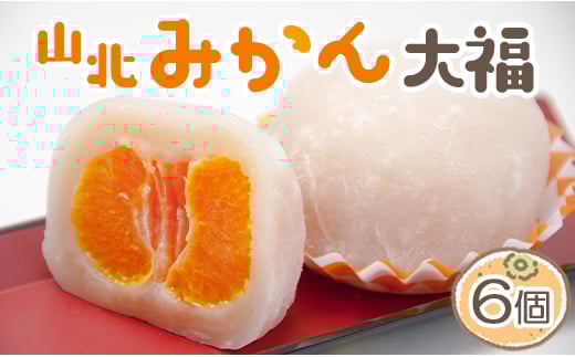 
            大福 フルーツ 笑顔こぼれる！山北みかん大福6個 - 和菓子 スイーツ フルーツ 武市神栄堂 ギフト 贈り物 おやつ みかん大好き 極甘のミカン大福 yd-0022
          
