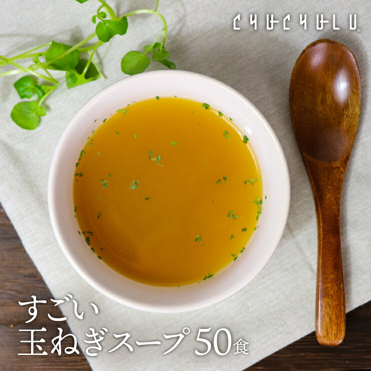 
すごい玉ねぎスープ50包 F20E-985
