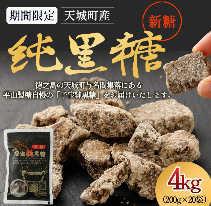 【期間限定】徳之島 天城町産 平山製糖 純黒糖 新糖 4kg 200g×20袋 黒糖 黒砂糖