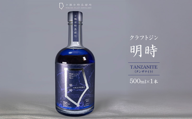 クラフトジン 明時（AKATOKI） TANZANITE（タンザナイト）500ml×1本 【 酒 お酒 ジン 地酒 蒸留酒 スピリッツ アルコール 醸造アルコール 常温 北海道 幕別町 十勝平野蒸溜所 】