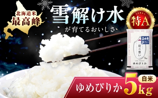 【令和7年産】 北海道 ゆめぴりか 精米 5kg | 白米 精米 お米 米 ご飯 ごはん ライス ユメピリカ 夢ぴりか コメ rice kome 北海道産 北海道 北海道米 美唄市産 北海道美唄市 5k 5キロ 【沖縄本島・離島発送不可】| 株式会社松原米穀 [BOCG017]