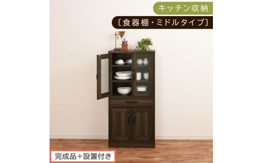 【完成品＋設置付き】キッチン収納〔食器棚・ミドルタイプ〕（ウォールナット）食器棚 引き出し コンパクト 一人暮らし キッチンボード キッチン収納 スリム キッチン棚収納 木製 カップボード おしゃれ KKONCB000015-0-WAL
