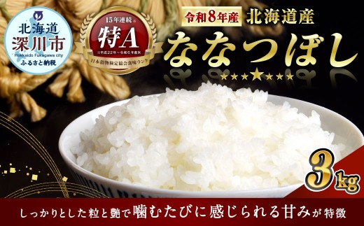 〈令和8年産〉北海道深川産 ななつぼし （ 普通精米 ） 約3kg （ 約1kg × 3袋 ） 【 2026年10月中旬より発送開始予定 】