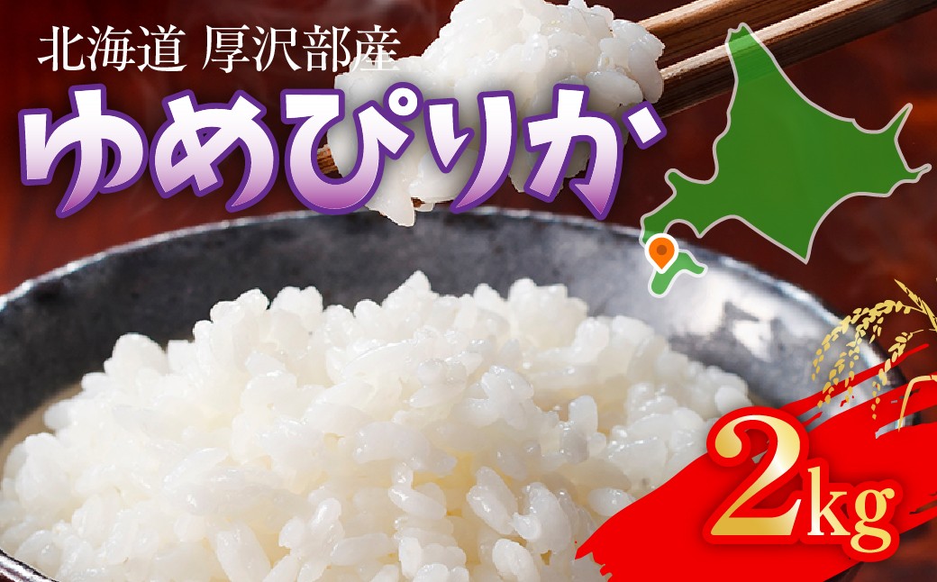 
                  【令和7年産】北海道厚沢部町産 庄山農園のゆめぴりか 2kg 北海道米 ブランド米 白米 精米 ASG047
                