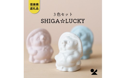 【信楽焼・明山】手のひらサイズのたぬき SHIGA☆LUCKY　3色セット (176777-40037147)