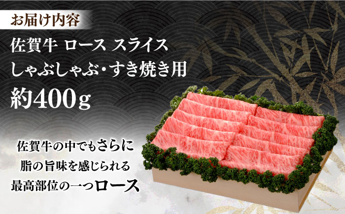 【まさに絶品。佐賀が誇るブランド牛】佐賀牛 ローススライス 約400g＜木箱入り＞【JAさが杵島支所】佐賀牛 ロース しゃぶしゃぶ すき焼き  贈答 [HAM055]