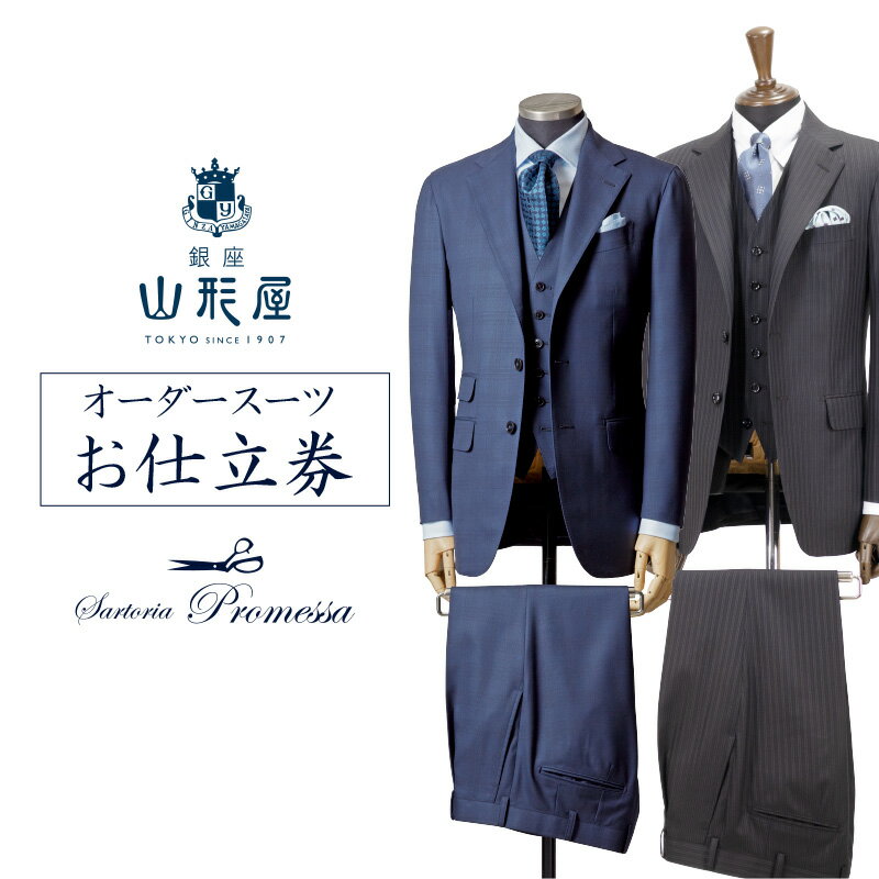 【ふるさと納税】銀座山形屋 メンズオーダー仕立券（90,000円分） オーダースーツ オーダーメイドスーツ オーダーメイド 贈答 ギフト 仕立券 銀座 オーダー 銀座山形屋 サルトリアプロメッサ 【L1-001】