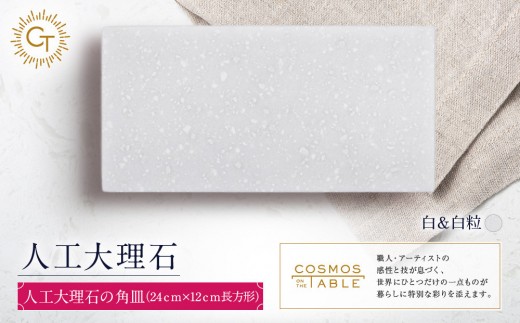 【白＆白粒】人工大理石の角皿（24ｃｍ×12ｃｍ長方形）