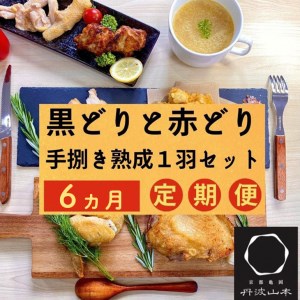 【訳あり】【6回定期便】地鶏 丹波黒どり・丹波赤どり毎月交互にお届け＜京都亀岡丹波山本＞※北海道、沖縄、離島地域への配送不可≪緊急支援 生活応援 特別返礼品 不揃い 国産鶏 国産鶏肉 京都府産鶏肉 京都産鶏肉 地鶏鶏肉 鶏肉地鶏 鶏肉大容量 大容量鶏肉 鶏肉小分け たっぷり鶏肉 鶏肉≫