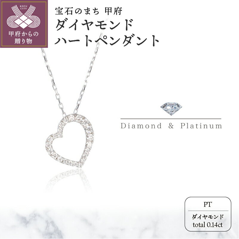 【ふるさと納税】＜ 甲府ジュエリー ＞ ネックレス ペンダント レディース ジュエリー アクセサリー プラチナハート ダイヤモンド 0.14ct スライド式 アジャスター付き 45cm ジュエリーケース付 ギフト プレゼント 鑑別書付 保証書付 k122-035
