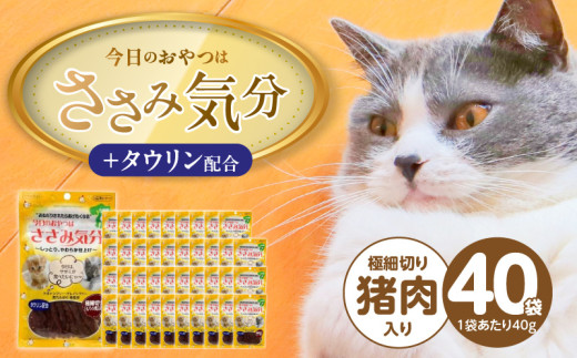 今日のおやつはささみ気分（極細切り猪肉入り）40g×40袋_今日のおやつはささみ気分 40g × 40袋 セット 極細切り猪肉入り 九州産 ささみ おやつ グルテンフリー グレインフリー 高タンパク質 低脂肪 愛猫 健康維持 しっとり やわらかい お腹にやさしい 福岡県 久留米市_Pf078-02
