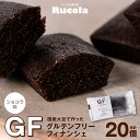 【ふるさと納税】国産大豆 グルテンフリー フィナンシェ ショコラ 20個セット 焼き菓子 お菓子 スイーツ 国産 熊本県 九州 送料無料