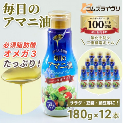 【180g×12本】毎日のアマニオイル(亜麻仁油)