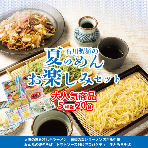 夏のめんお楽しみセット(5種類20食分) ｜ 焼きそば 中華ざる ラーメン 石川製麺 麺類 麺セット 夏 夏休み ランチ お昼ご飯 夕飯 冷し生ラーメン コシ ※北海道・沖縄・離島への配送不可