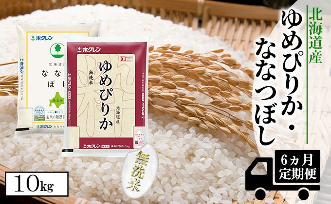 【CF】【定期配送6ヵ月】食べ比べセット（ゆめぴりか・ななつぼし）無洗米10kg（5kg×2） お米 