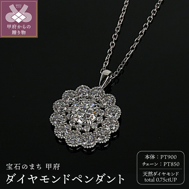 【ふるさと納税】＜ 甲府ジュエリー ＞ ペンダント ネックレス ジュエリー アクセサリー レディース ダイヤモンド 0.75ctUP PT900 PT850 アンティーク 角小豆チェーン スライド式 ギフト プレゼント ジュエリーケース付 鑑別書付 保証書付 k120-085