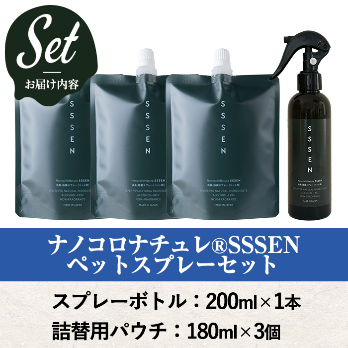 ナノコロナチュレSSSEN ペットスプレーセット(スプレーボトル：200ml×1本・詰替用パウチ：180ml×3個) ペットスプレー 洗浄 除菌 消臭 ペット用品 衛生用品 植物由来 温泉水 天然成分