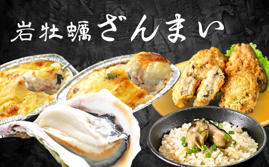 【島のブランド岩牡蠣】岩牡蠣ざんまいセット 岩牡蠣 生食 岩牡蠣フライ グラタン ドリア 炊き込みご飯 グルメ詰め合わせ