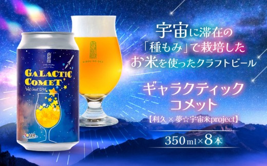 ［利久×夢☆宇宙米project］ クラフトビール ギャラクティックコメット ８本セット