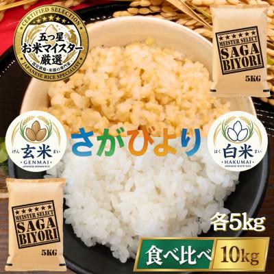 ふるさと納税 吉野ヶ里町 令和7年産　特A『さがびより』玄米5kg・白米5kg(計10kg)(吉野ヶ里町)