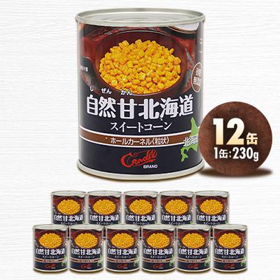 ふるさと納税 伊達市 【北海道の契約農家で栽培】自然甘 ホールコーン　230g×12缶　とうもろこし |  | 01