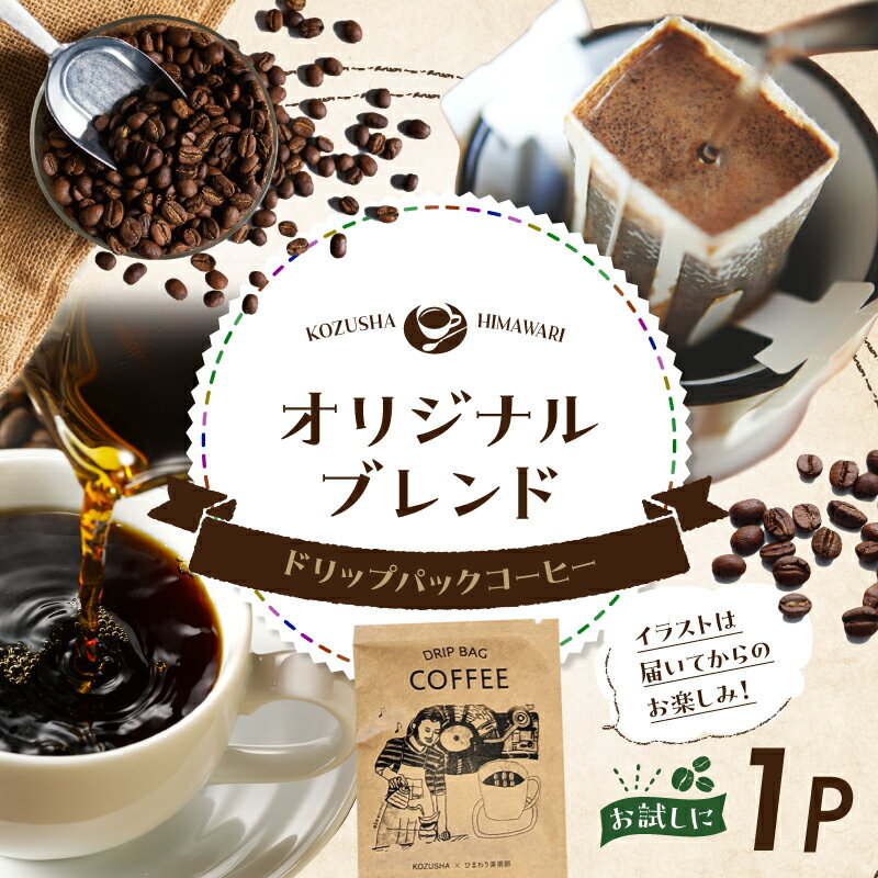 【ふるさと納税】自家焙煎 屯倉（みやけ）1000円 オリジナルブレンド ドリップパック コーヒー 1P 寄附受領証明書に同封 かわいい イラスト ギフト プレゼント 珈琲 香豆舎