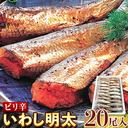 【ふるさと納税】ピリ辛 いわし明太 20尾入り 株式会社マル五 《30日以内に順次出荷(土日祝除く)》福岡県 鞍手郡 鞍手町 20尾 鰯 いわし イワシ 明太子 めんたいこ ピリ辛 冷凍 送料無料