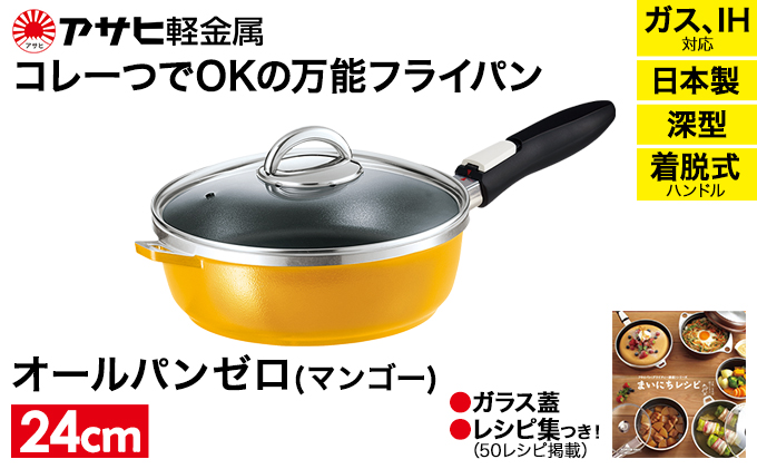 フライパン 取っ手が取れる [ オールパンゼロ 24cm・マンゴー ] アサヒ軽金属