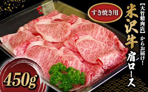 
米沢牛 肩ロース すき焼き用 450g 『大竹精肉店』 山形県 南陽市 [469]
