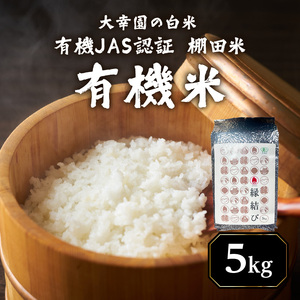大幸園の白米 有機JAS 認証 有機米 棚田米 5kg お米 米 有機栽培 無農薬 縁結び米 福岡県 八女市 184-008