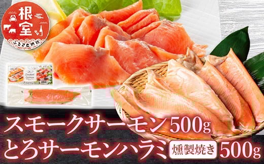 A-09094 スモークサーモン500g＆とろサーモンハラミ燻製焼き500g