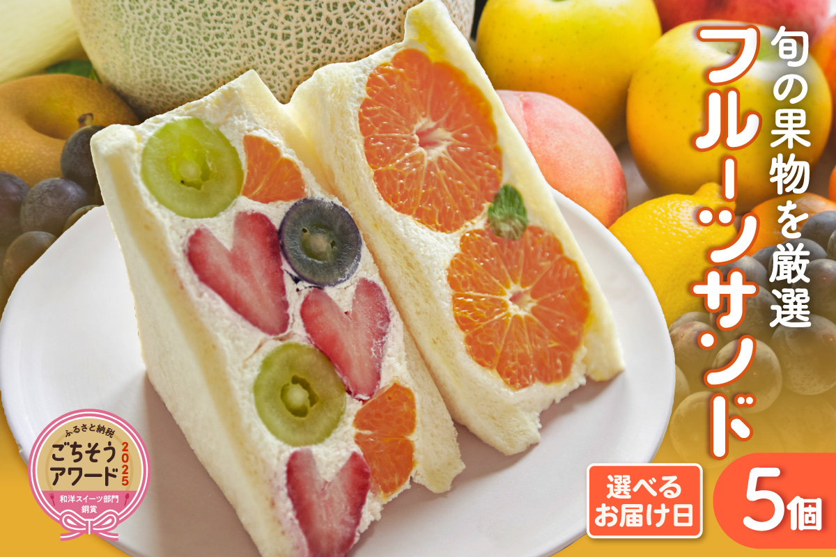 フルーツサンド5個入り【3月25日お届け】