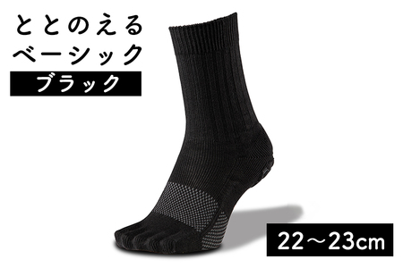 足の健康を考えた五本指ソックスととのえる ベーシック男女兼用（22〜23cm）【ブラック】 5本指ソックス care:soku（ケアソク）