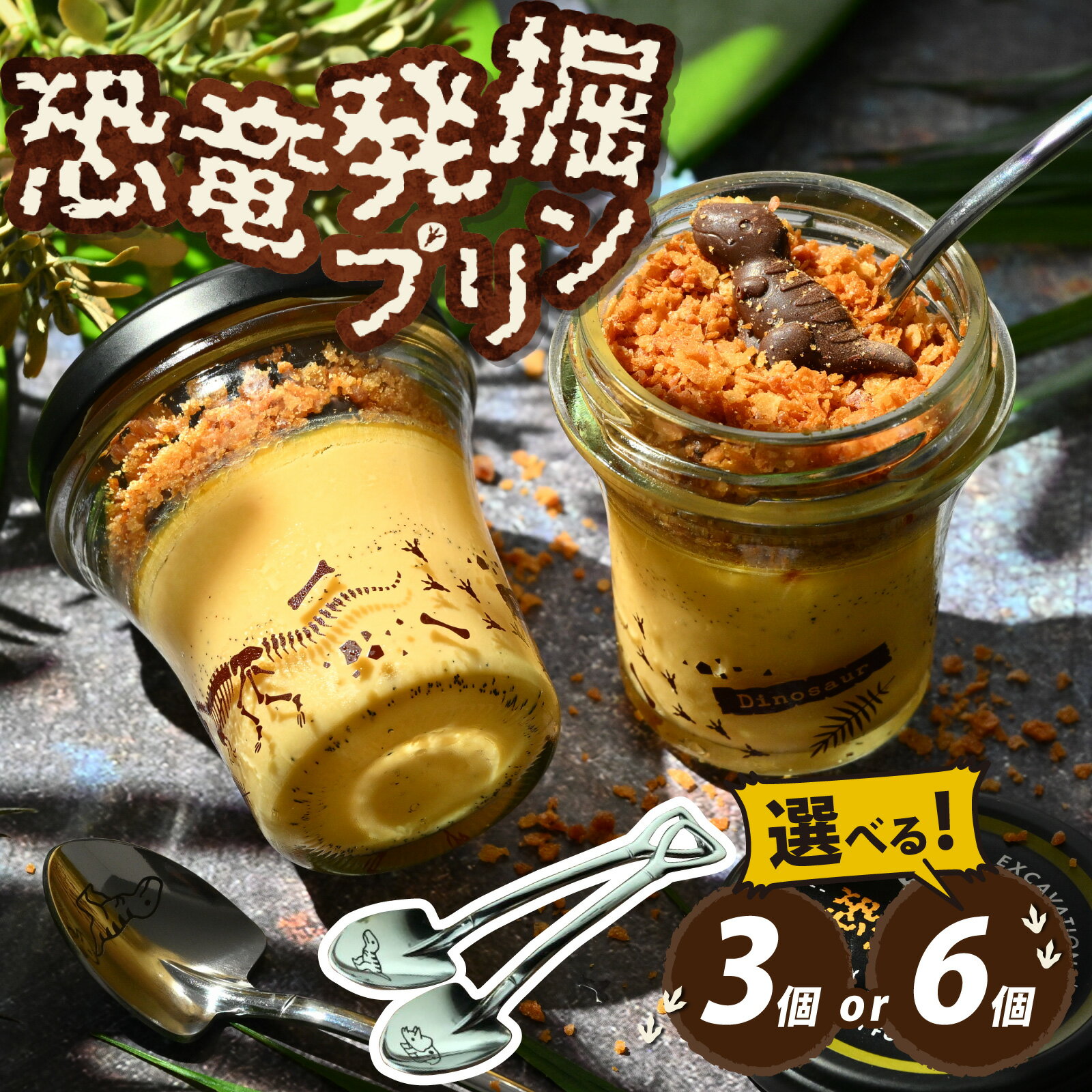 【ふるさと納税】【12/23入金分まで年内発送 年内配送】選べる恐竜発掘プリン スプーン付き 3個or6個セット 冷凍 瓶詰 プリン おもちゃ お菓子 恐竜博物館 ティラノサウルス モササウルス 恐竜プリン 男の子 プレゼント スイーツ デザート 洋菓子 ダイナソー