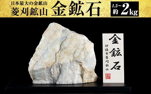 
A6-03 菱刈鉱山金鉱石(1個・約1.5～2kg) 日本最大の金鉱山からお届け【伊佐市観光特産協会】
