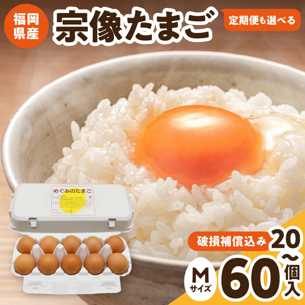 【ふるさと納税】新鮮 赤卵「宗像たまご」Mサイズ 20個(18個＋補償2個) 30個(27個＋補償3個) 40個(36個＋補償4個) 60個(55個＋補償5個) 1回 12ヵ月定期便 毎月1回 毎月2回 【JAほたるの里】 選べる 内容量 定期便 ふるさと納税 卵 赤卵 Mサイズ 福岡県宗像市 宗像市 福岡
