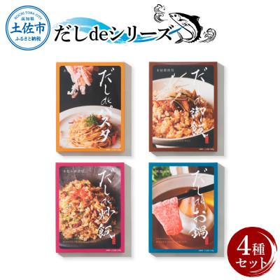 ふるさと納税 土佐市 だしdeシリーズ4種(パスタ 御飯 炒飯 お鍋)セット(70g×1種、140g×3種)