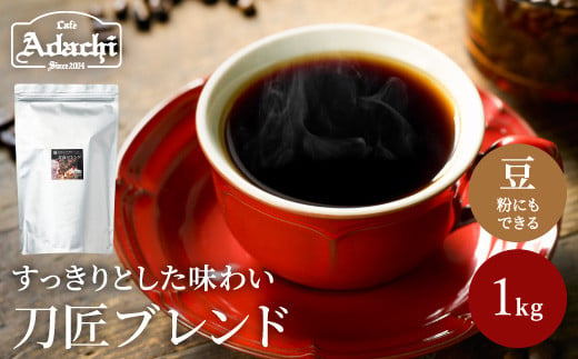 
カフェ・アダチ コーヒー豆 関市 観光協会推奨 刀匠ブレンド 1kg（約100杯分）
