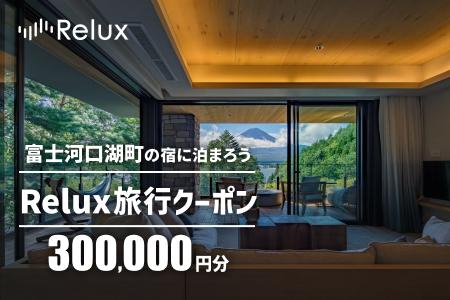 Relux旅行クーポンで富士河口湖町内の宿に泊まろう！(30万円分を寄附より1か月後に発行)