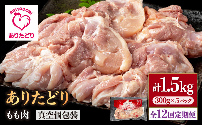 【12回定期便】旨味ぎっしり定期便！少量 ありたどり モモ肉 300g×5袋（計1.5kg）【株式会社いろは精肉店】鶏肉 [IAG156]
