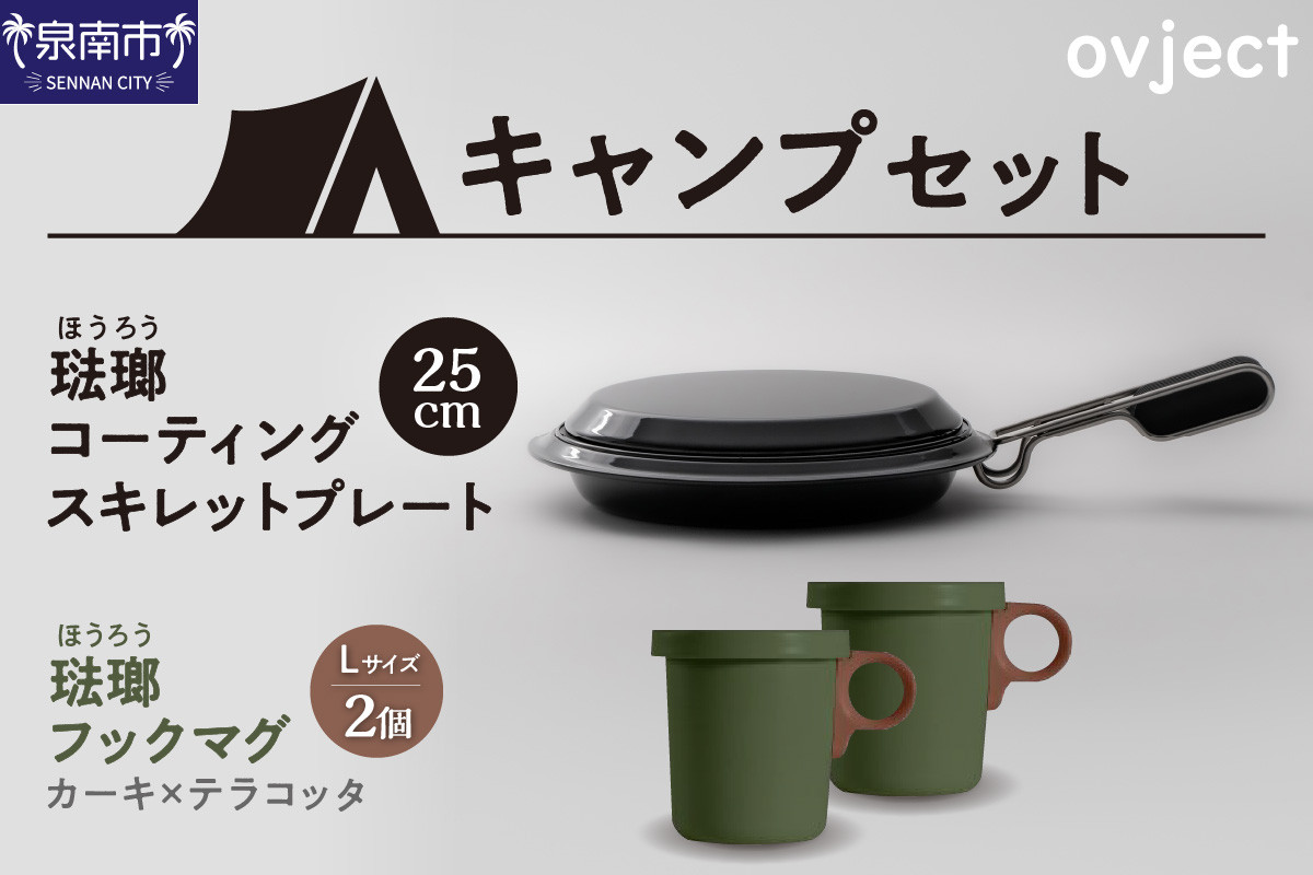 
【キャンプセット】ovjectスキレットプレート＆フックマグ2個 (L)カーキｘテラコッタ【027B-011】
